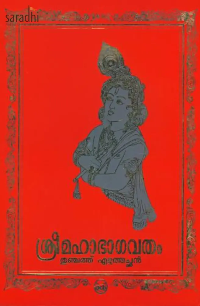 Sree Mahabhagavatham: Thunchath Ezhuthachan | ശ്രീമഹാഭാഗവതം: തുഞ്ചത്ത് എഴുത്തച്ഛൻ