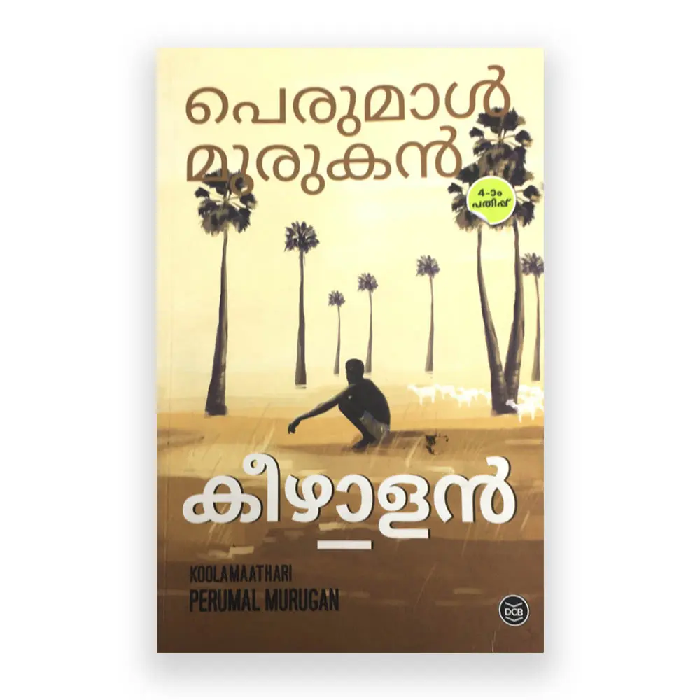 Keezhalan: Perumal Murukan | കീഴാളൻ: പെരുമാൾ മുരുകൻ