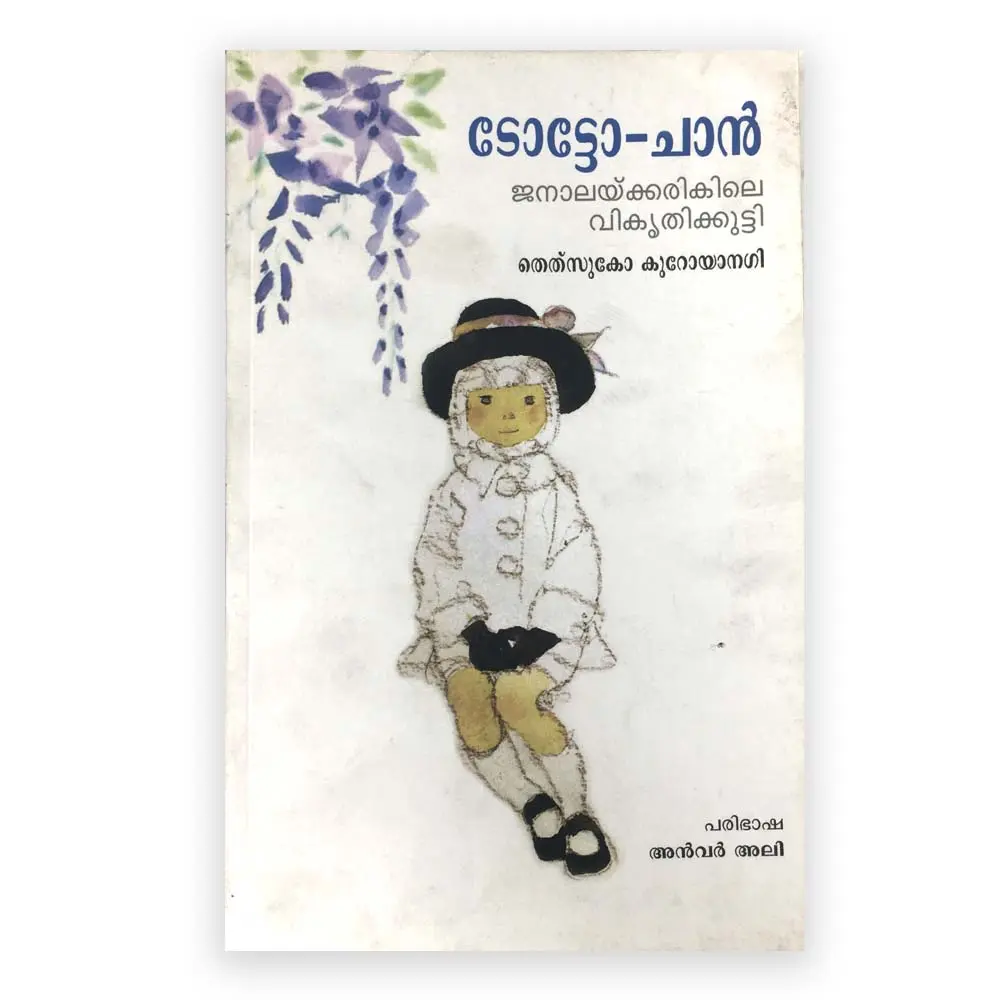 TotoChan - Janalakkarikile Vikrithikkutty - ടോട്ടോച്ചാൻ - ജനാലയ്ക്കരികിലെ വികൃതിക്കുട്ടി 