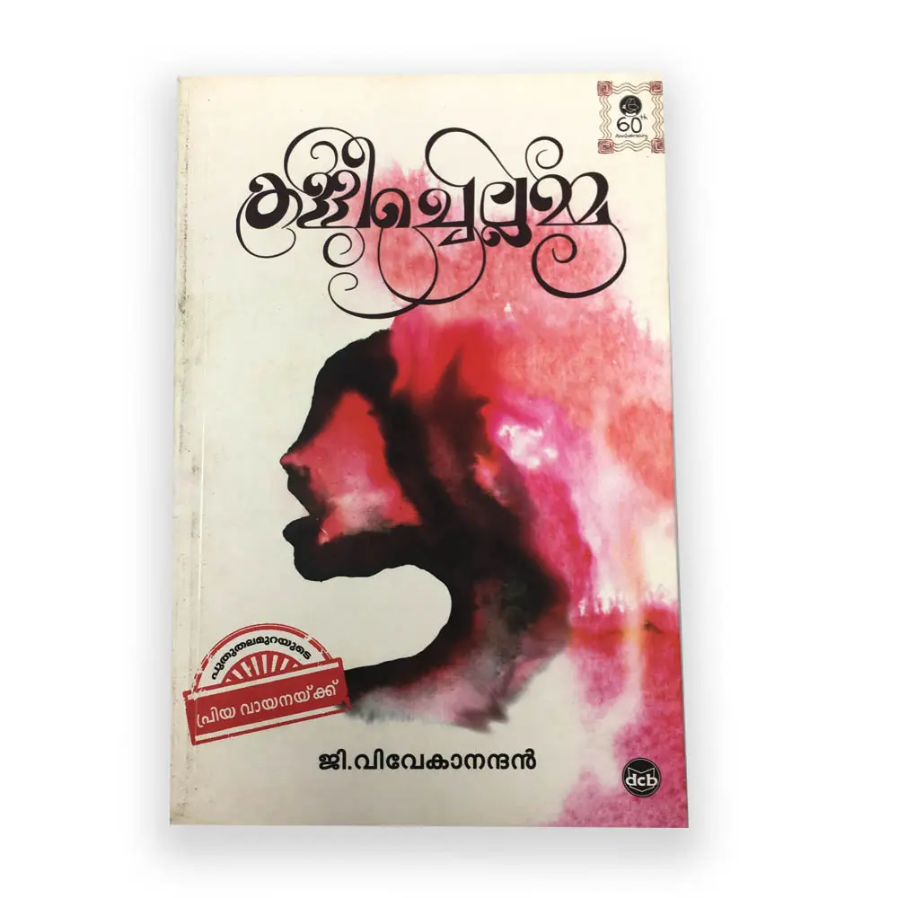 Kallichellamma - കള്ളിച്ചെല്ലമ്മ 