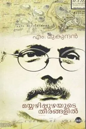 Mayyazhippuzhayute Theerangalil - മയ്യഴിപ്പുഴയുടെ തീരങ്ങളിൽ - M. Mukundan (Malayalam)