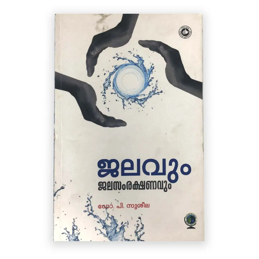 Jalavum Jalasamrakshanavum - ജലവും ജലസംരക്ഷണവും 