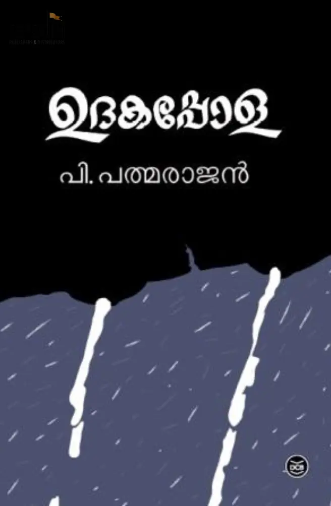 Udakappola: P Padmarajan | ഉദകപ്പോള: പത്മരാജന്
