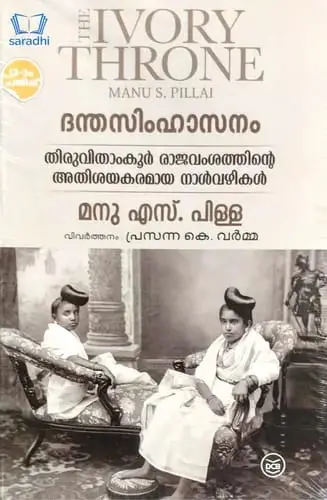 ദന്തസിംഹാസനം ( Danthasimhasanam ) Manu S Pillai - The Ivory Throne