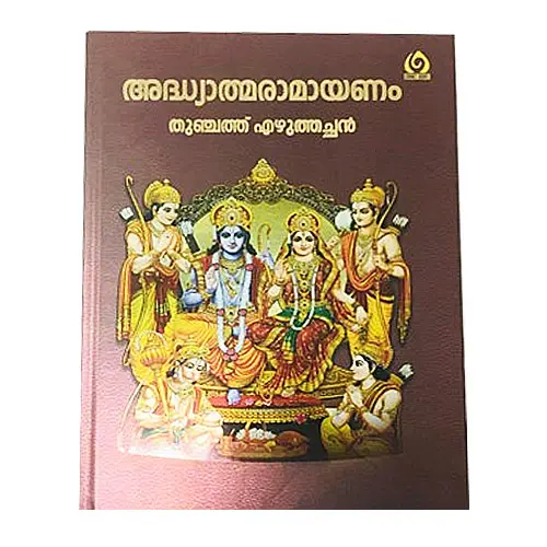 Adhyathma Ramayanam - Big Letters - അദ്ധ്യാത്മ രാമായണം - വലിയ അക്ഷരത്തിൽ - Cornet Books