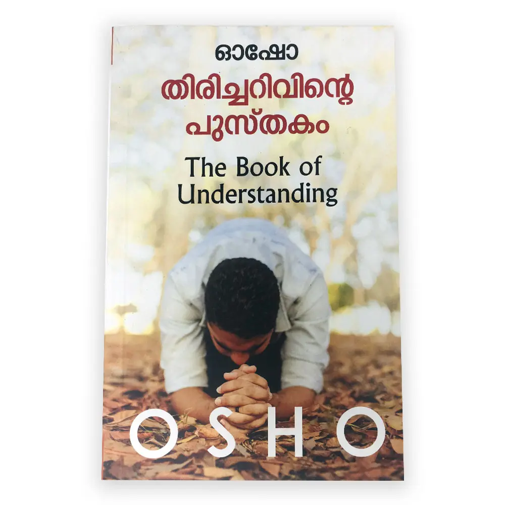 The Book of Understanding : Osho | തിരിച്ചറിവിൻ്റെ പുസ്തകം: ഓഷോ