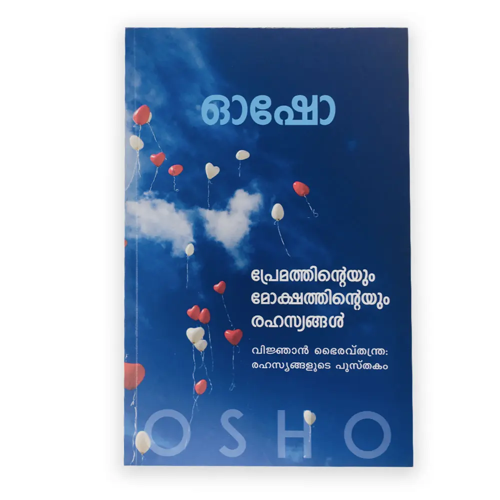 Premathinteyum Mokshatinteyum Rahasyangal : Osho | പ്രേമത്തിന്റെയും മോക്ഷത്തിന്റെയും രഹസ്യങ്ങൾ : ഓഷോ