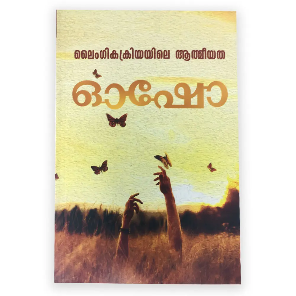 Laingeekathayile Athmeeyatha : Osho | ലൈംഗികക്രിയയിലെ ആത്‌മീയത : ഓഷോ 