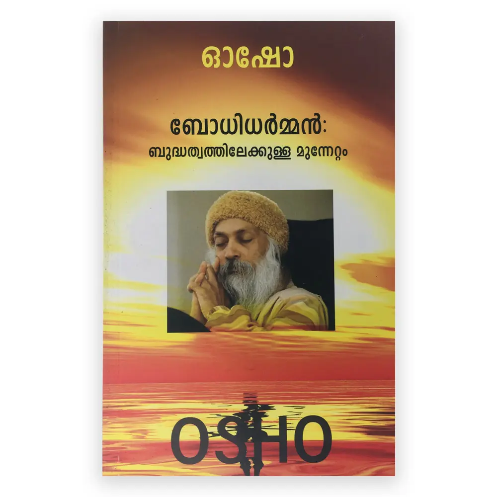 Bodhidharman: Budhhathwathilekkulla Munnettam :Osho | ബോധിധർമൻ : ബുദ്ധ്തത്വത്തിലേക്കുള്ള മുന്നേറ്റം