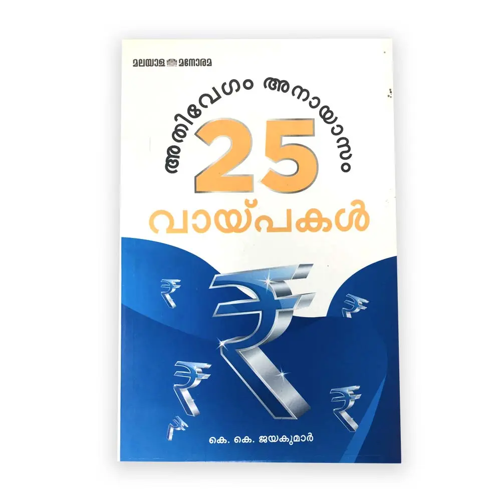 അതിവേഗം അനായാസം 25 വായ്പകൾ 