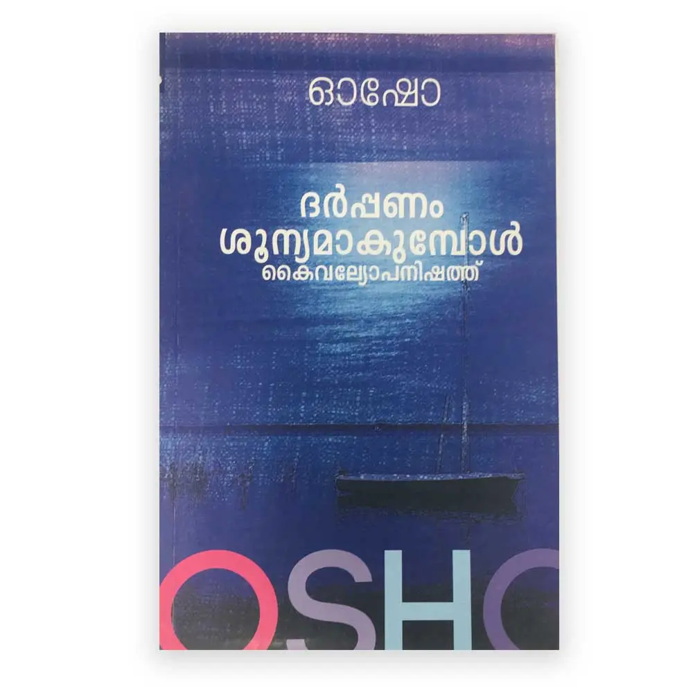 ദർപ്പണം ശൂന്യമാകുമ്പോൾ 