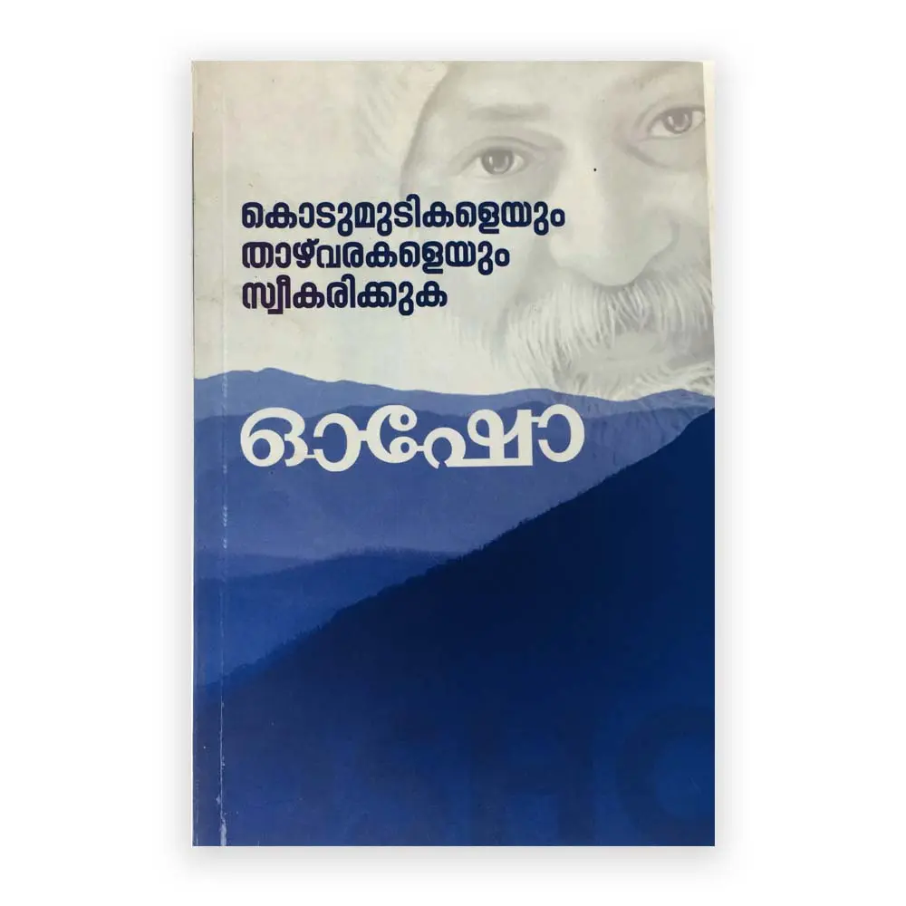 Kodumudikaleyum Thazvarakaleyum Swekarikkuka: Osho | കൊടുമുടികളെയും താഴ്വരകളെയും സ്വീകരിക്കുക : ഓഷോ