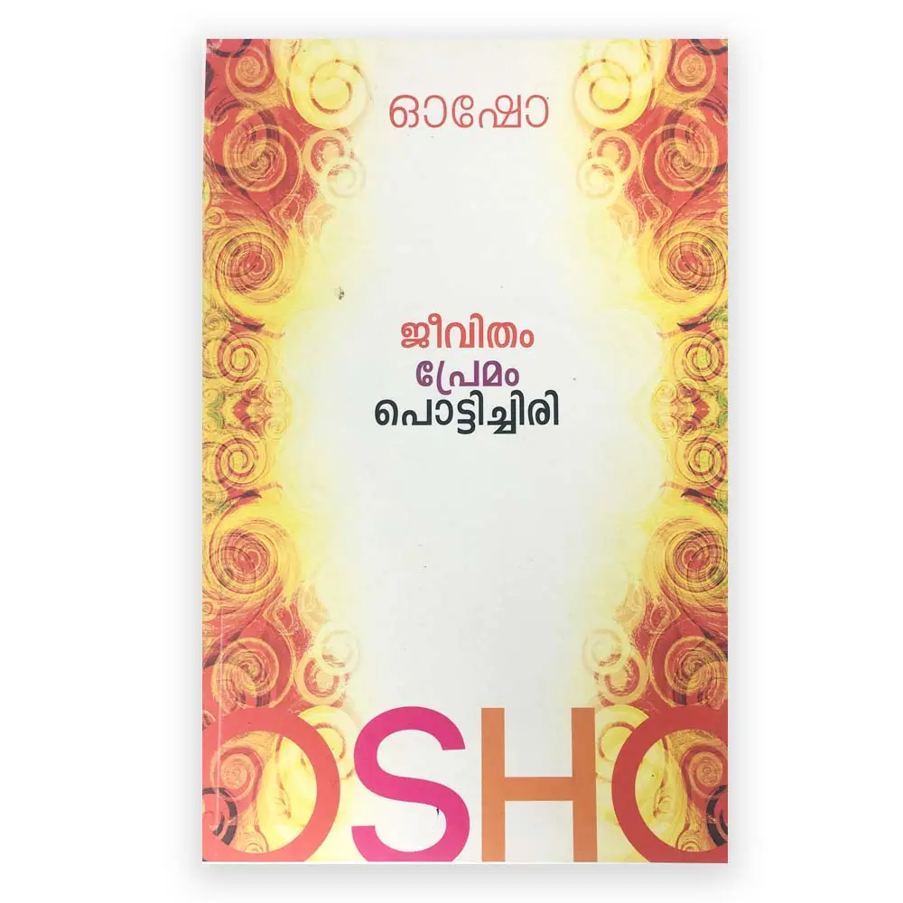 Jeevitham Premam Pottichiri : Osho | ജീവിതം പ്രേമം പൊട്ടിച്ചിരി: ഓഷോ 