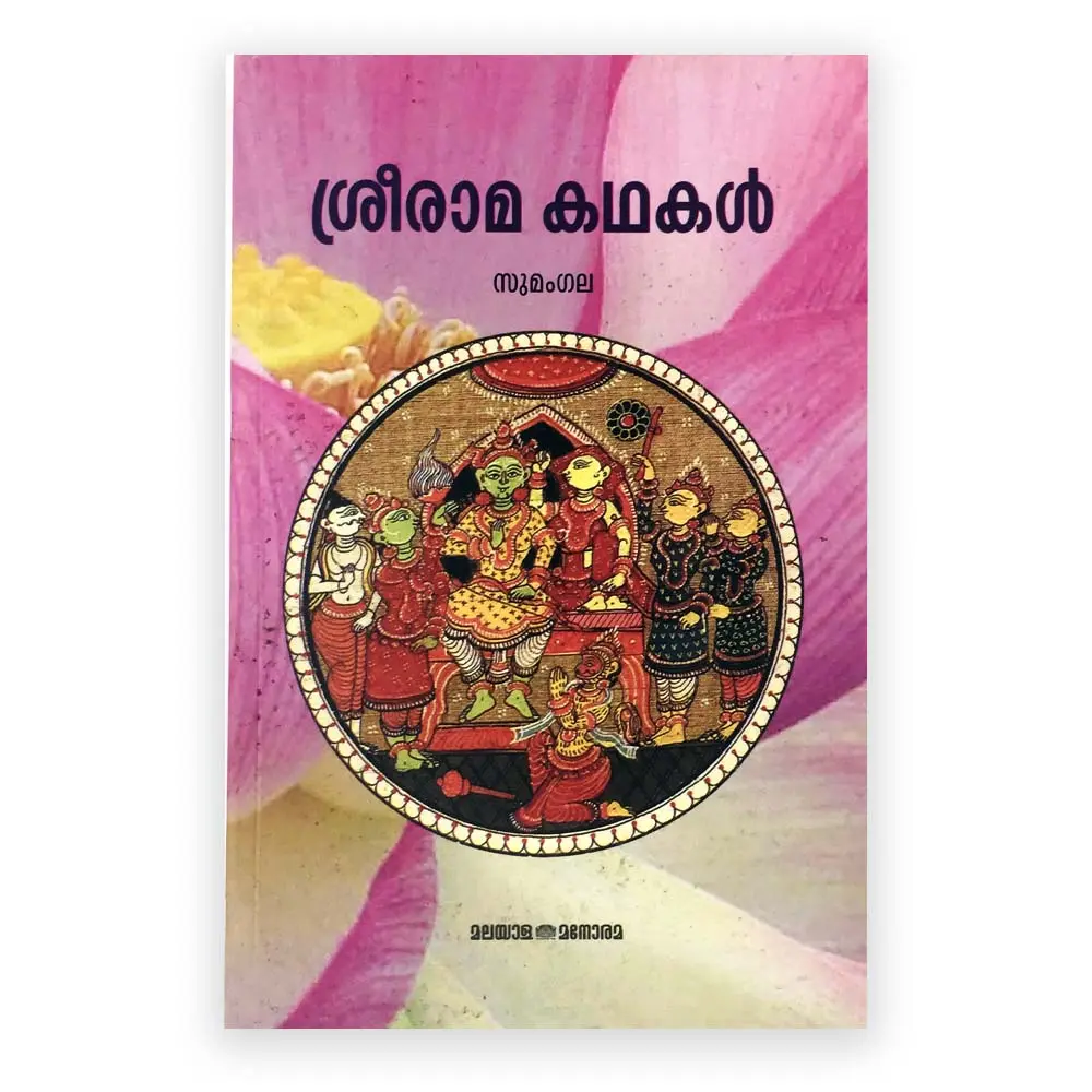 Sreerama Kadhakal