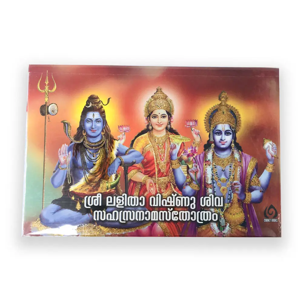 Sree Lalitha Vishnu Siva Sahasranamastrotham ശ്രീ ലളിത വിഷ്ണു ശിവ സമസ്രനാമ സ്തോത്രം (വലിയ അക്ഷരം) - Big Letters