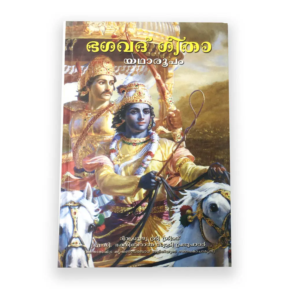Bhagavath Geetha Yadaroopam