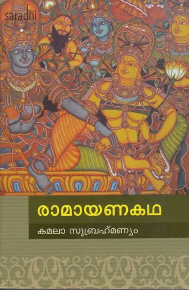Ramayanakadha: Kamala Subrahmaniam | രാമായണകഥ