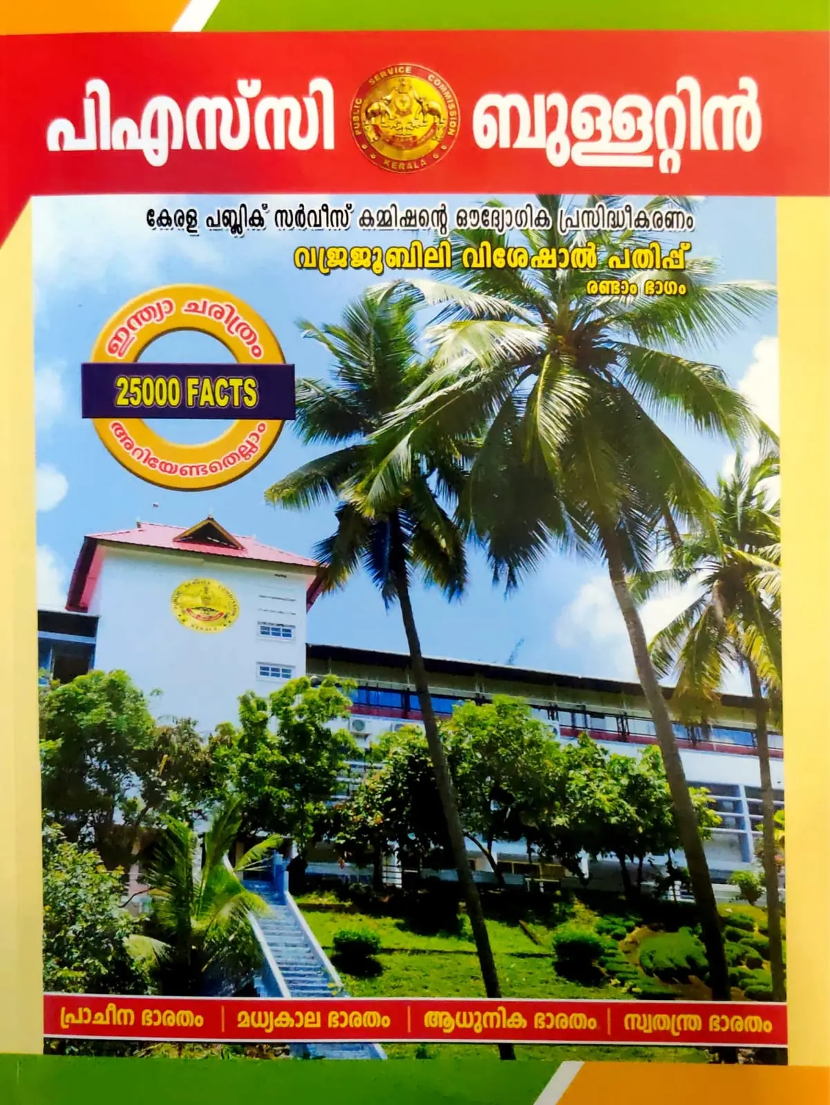PSC Bulletin- Diamond Jubilee Special Issue India  PSC- വജ്രജൂബിലി വിശേഷാൽ പതിപ്പ് ഇന്ത്യ 