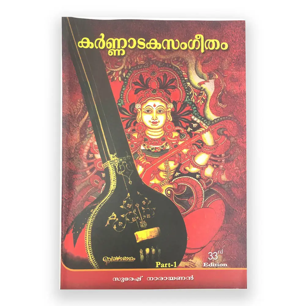 Karnatakasangeetham-കർണ്ണാടകസംഗീതം 