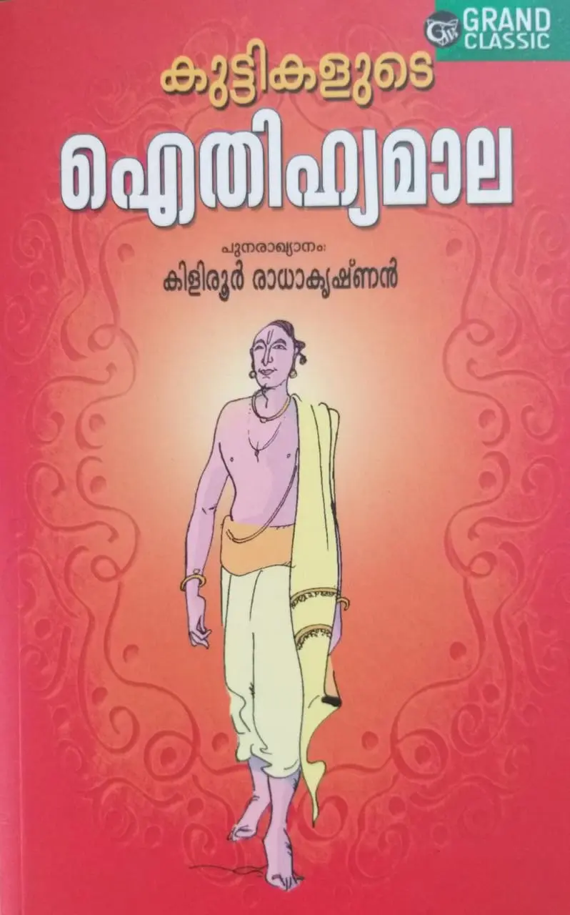 Kuttikalude Aithihyamala - കുട്ടികളുടെ ഐതിഹ്യമാല