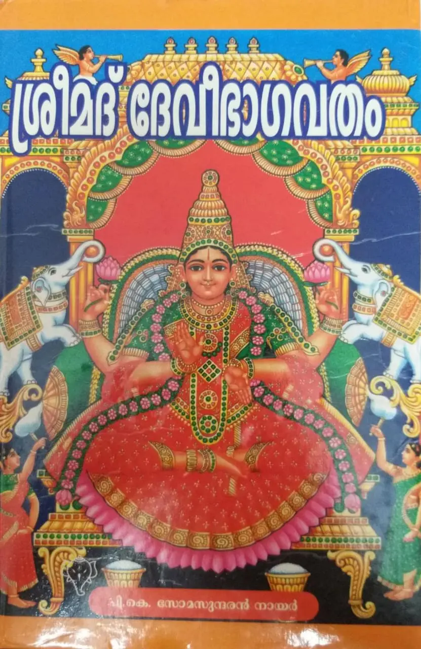 Srimad Devi Bhagavatham -ശ്രീമദ് ദേവീഭാഗവതം (Malayalam)