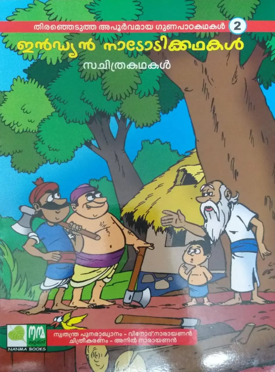 Indian Folk Stories (For Children) - ഇന്ത്യൻ നാടോടിക്കഥകൾ കുട്ടികൾക്ക് -(സചിത്രകഥകൾ) - 3  പുസ്തകങ്ങൾ 