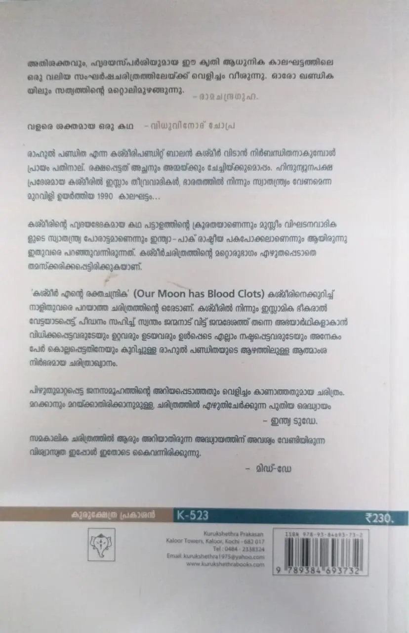 Kashmir - Ente Rakthachandrika - Rahul Pandita : കശ്മീരിലെ നഷ്ട്ടപ്പെട്ട വീടിനെക്കുറിച് ഒരോർമ്മ 
