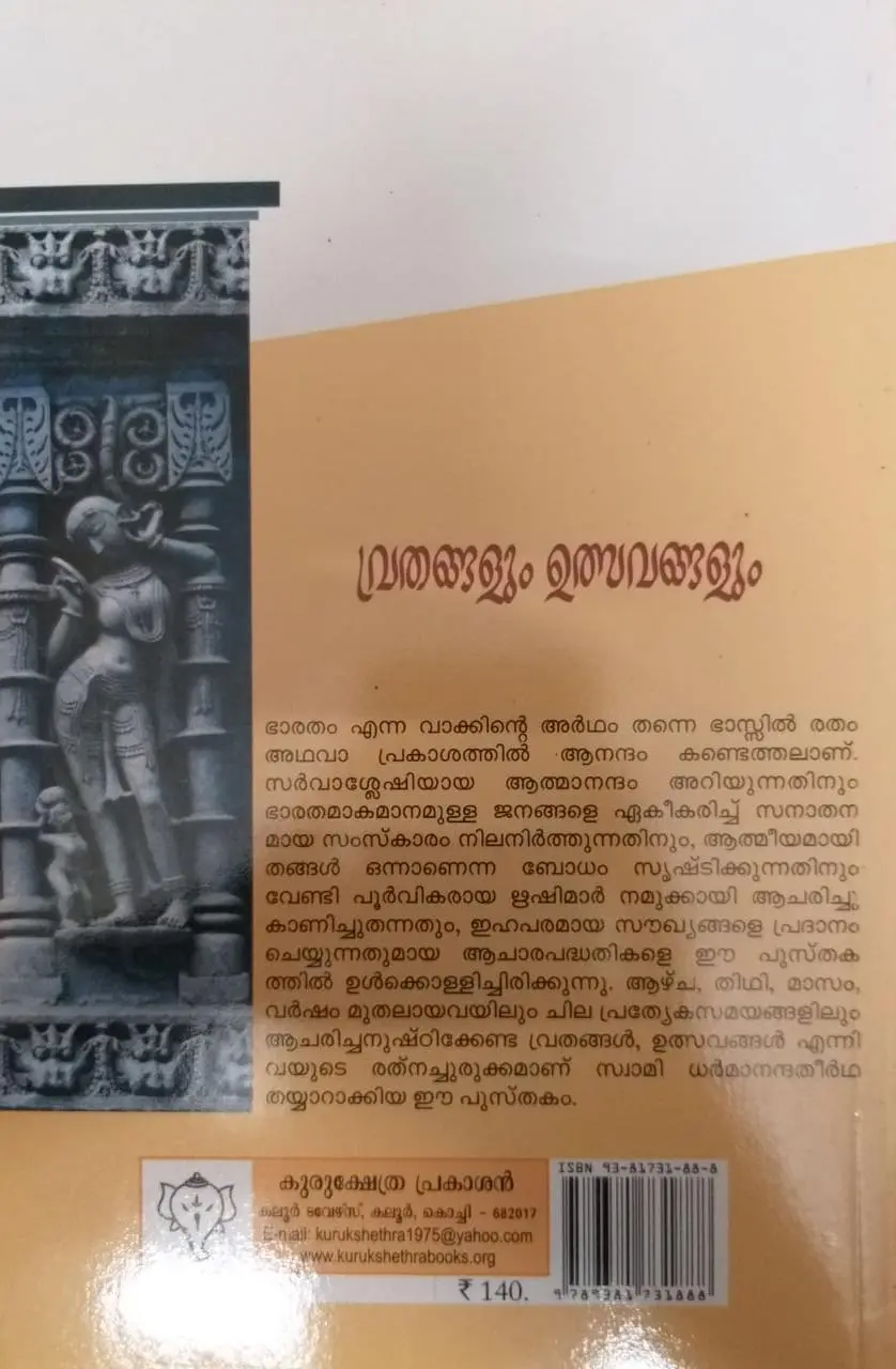 Vrathangalum Ulsavangalum - വ്രതങ്ങളും ഉത്സവങ്ങളും (അനുഷ്ടാനങ്ങൾ സഹിതം)