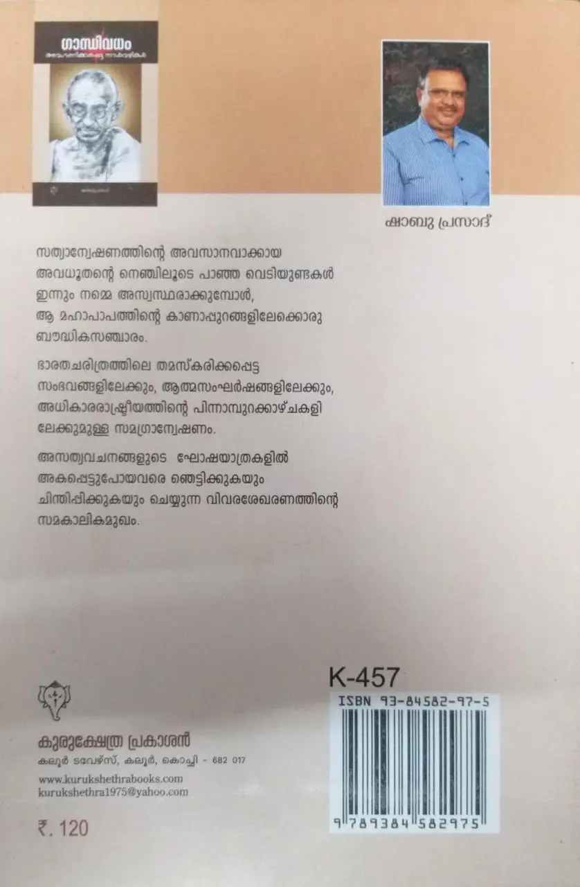 Gandhivadham - Avaganikkappetta Naalvazhikal - ഗാന്ധിവധം : അവഗണിക്കപ്പെട്ട നാൾവഴികൾ 