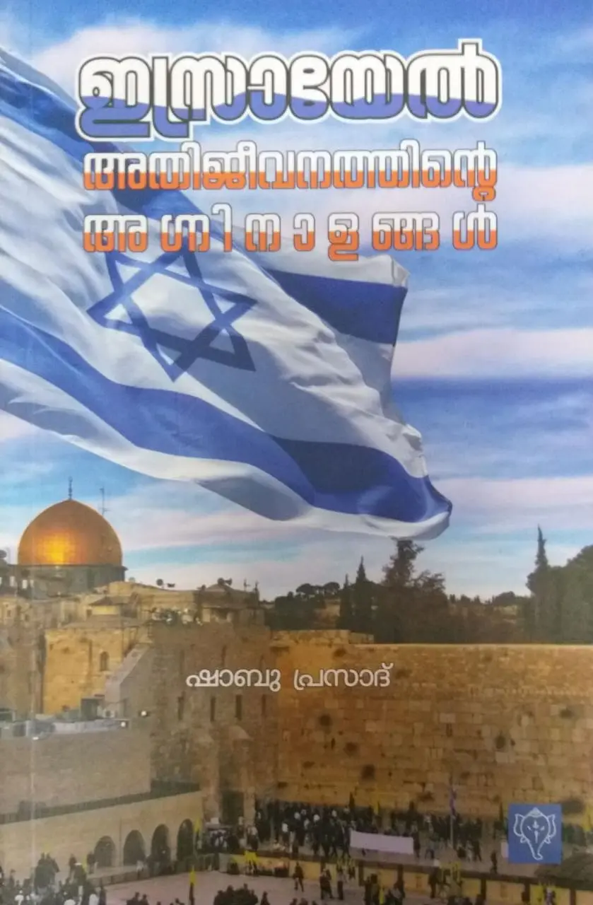 Israel - Athijeevanathinte Agninalangal - ഇസ്രായേൽ : അതിജീവനത്തിന്റെ അഗ്നിനാളങ്ങൾ 