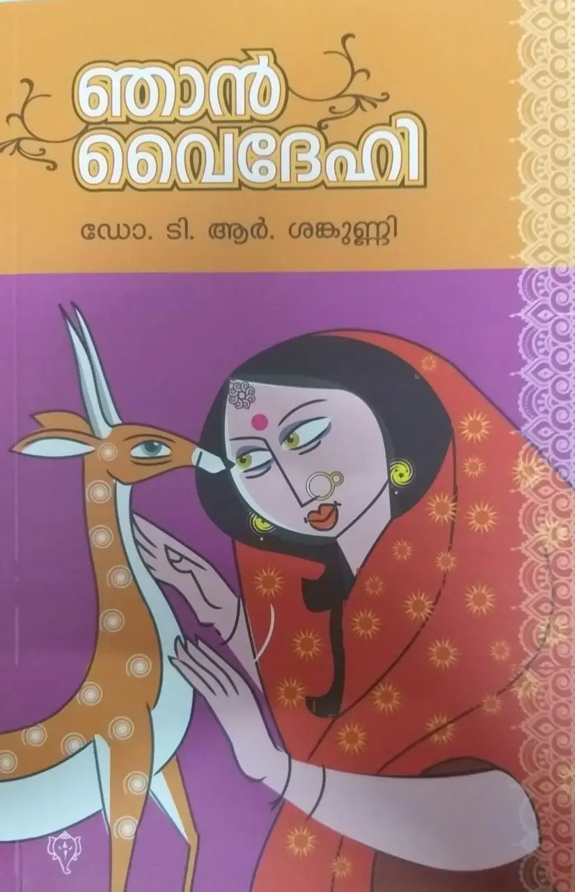 Njan Vaidehi - ഞാൻ വൈദേഹി