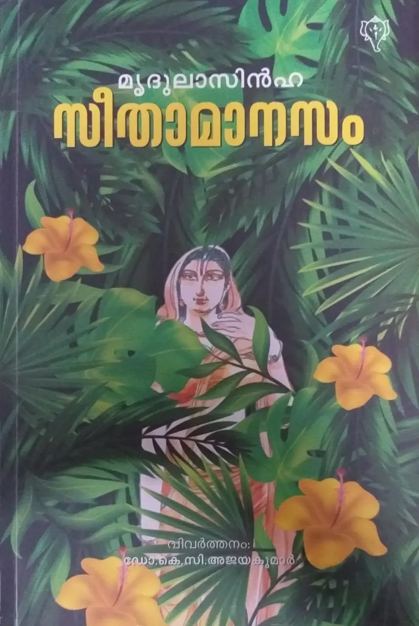 Seethamanasam - സീതാമാനസം - മൃദുലസിൻഹ
