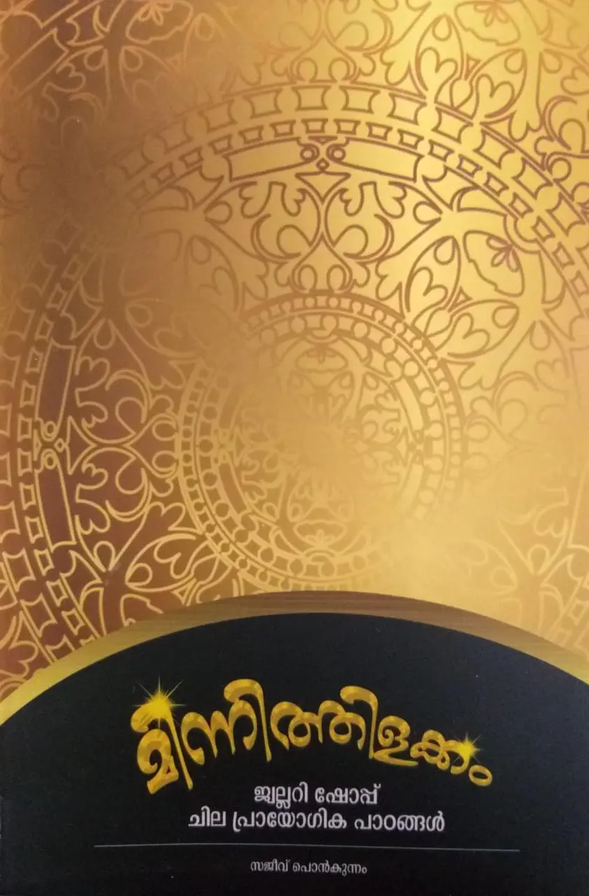 Gold Guide - Minnithilakkam - Jewellery Shop: Chila Prayogika Paadangal - മിന്നിത്തിളക്കം: ജ്വല്ലറി ഷോപ്പ് നടത്തുന്നതിന്റെ പ്രായോഗിക വശങ്ങൾ 