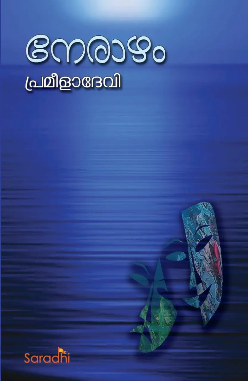 നേരാഴം - ഡോ. പ്രമീളാദേവിയുടെ കവിതാ സമാഹാരം. Nerazham Dr. Prameela Devi's Poetry