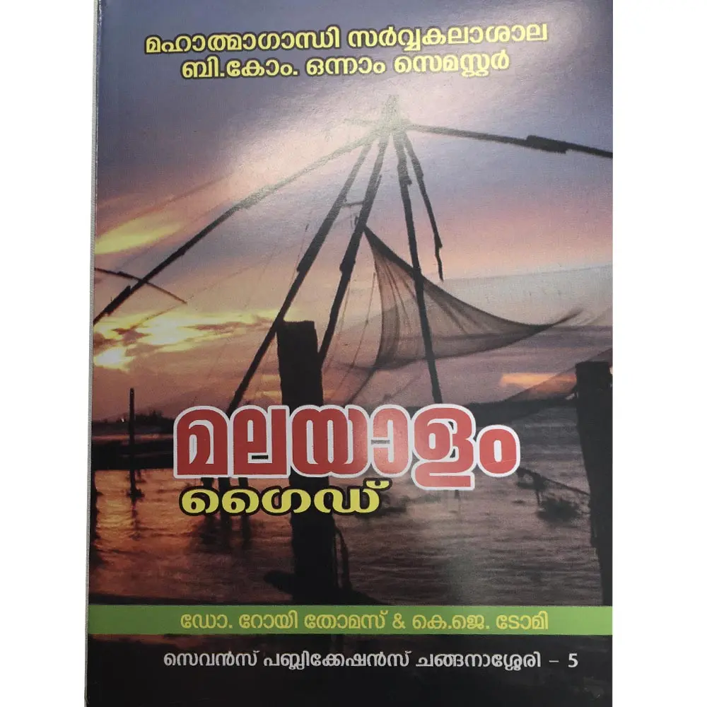 മലയാളം ഗൈഡ് 