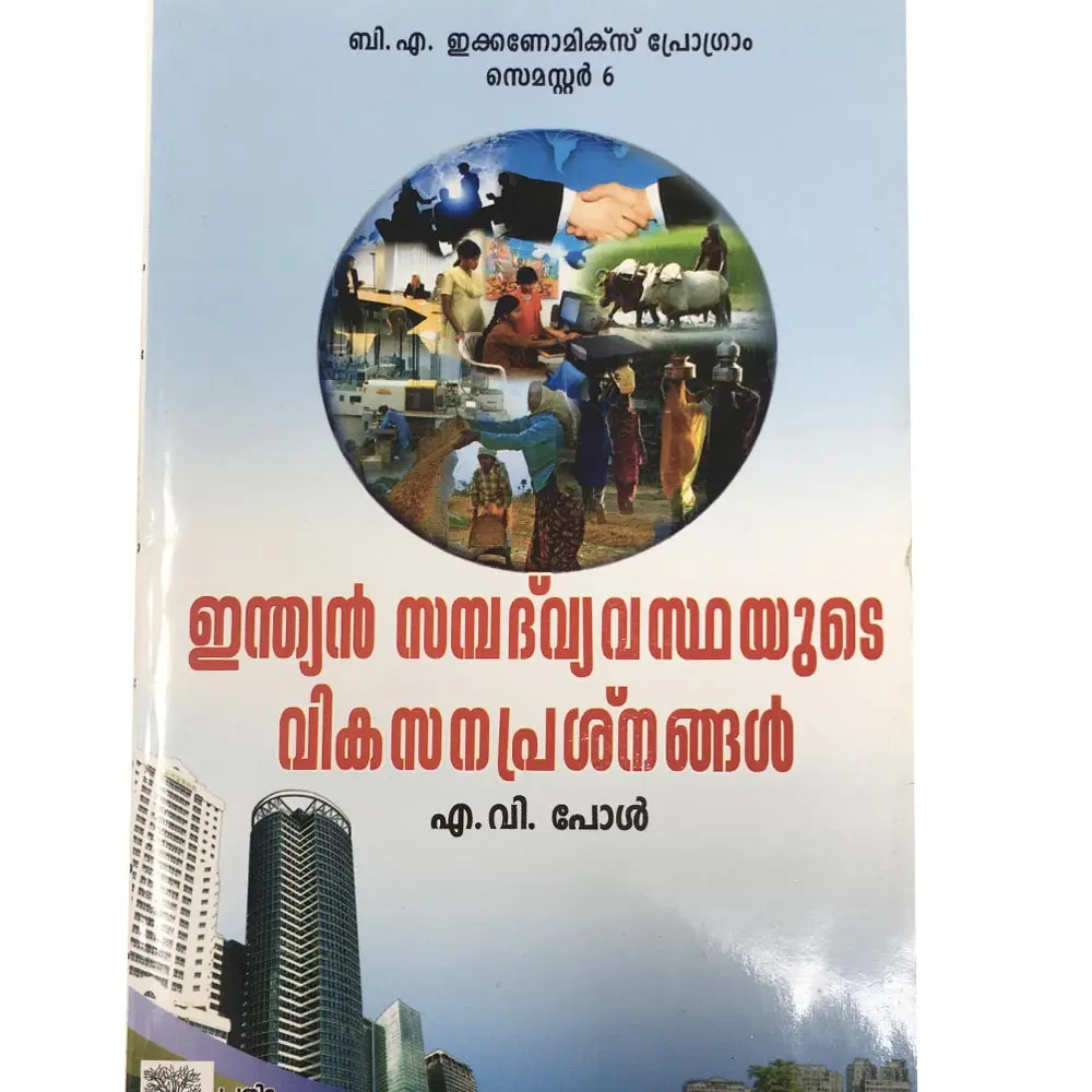 Indian Sambathvyvasthayude Vikasanaprashnangal -ഇന്ത്യൻ സമ്പത്‌വ്യവസ്ഥയുടെ വികസനപ്രശ്നനങ്ങൾ 