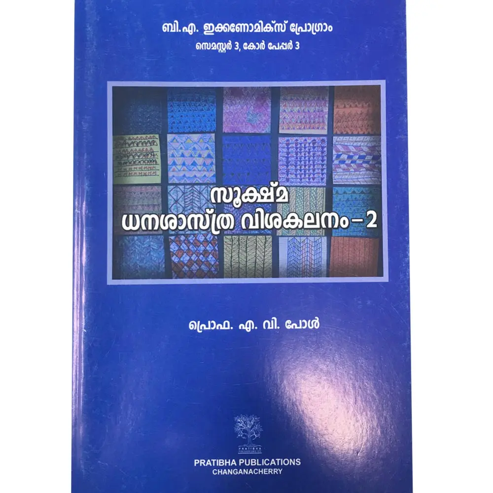 Sookshma Dhanashasthra Visahakalanam - സൂക്ഷ്‌മ ധനശാസ്ത്ര വിശകലനം 