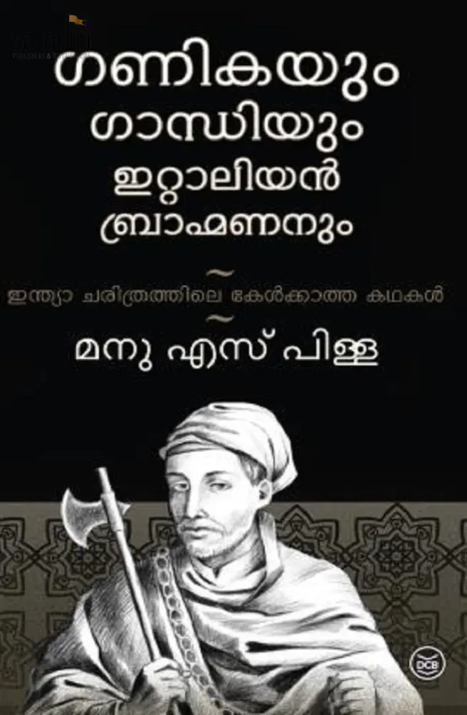 Ganikayum Gandhiyum Italian Bhramananum: Manu S Pillai | ഗണികയും ഗാന്ധിയും ഇറ്റാലിയൻ ബ്രാഹ്മണനും