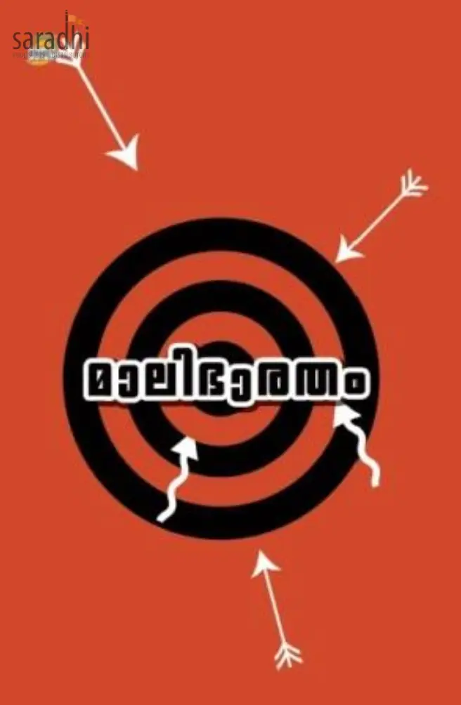 Malibharatham: Mali Madhavan Nair V | മാലിഭാരതം 