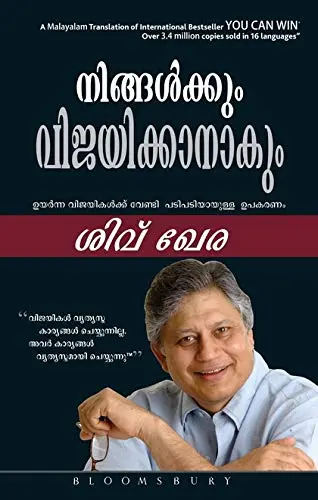 നിങ്ങൾക്കും വിജയിക്കാനാകും : ശിവ് ഖേര | Malayalam Version of "You Can Win" : Shiv Khera