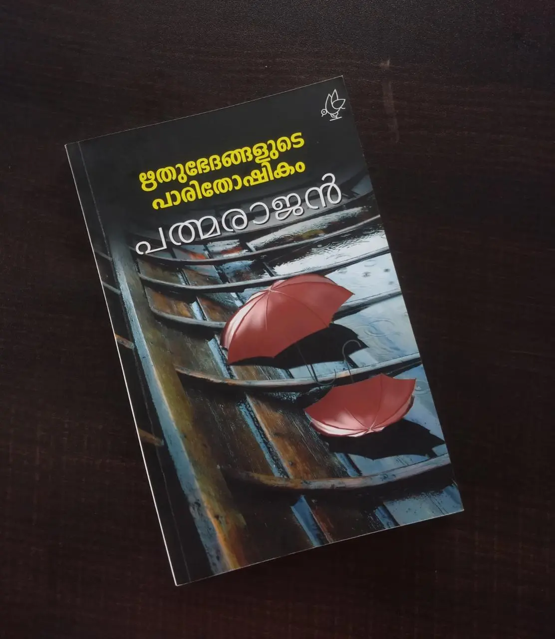 ഋതുഭേദങ്ങളുടെ പാരിതോഷികം Rithubhedanghalude Parithoshikam- Padmarajan