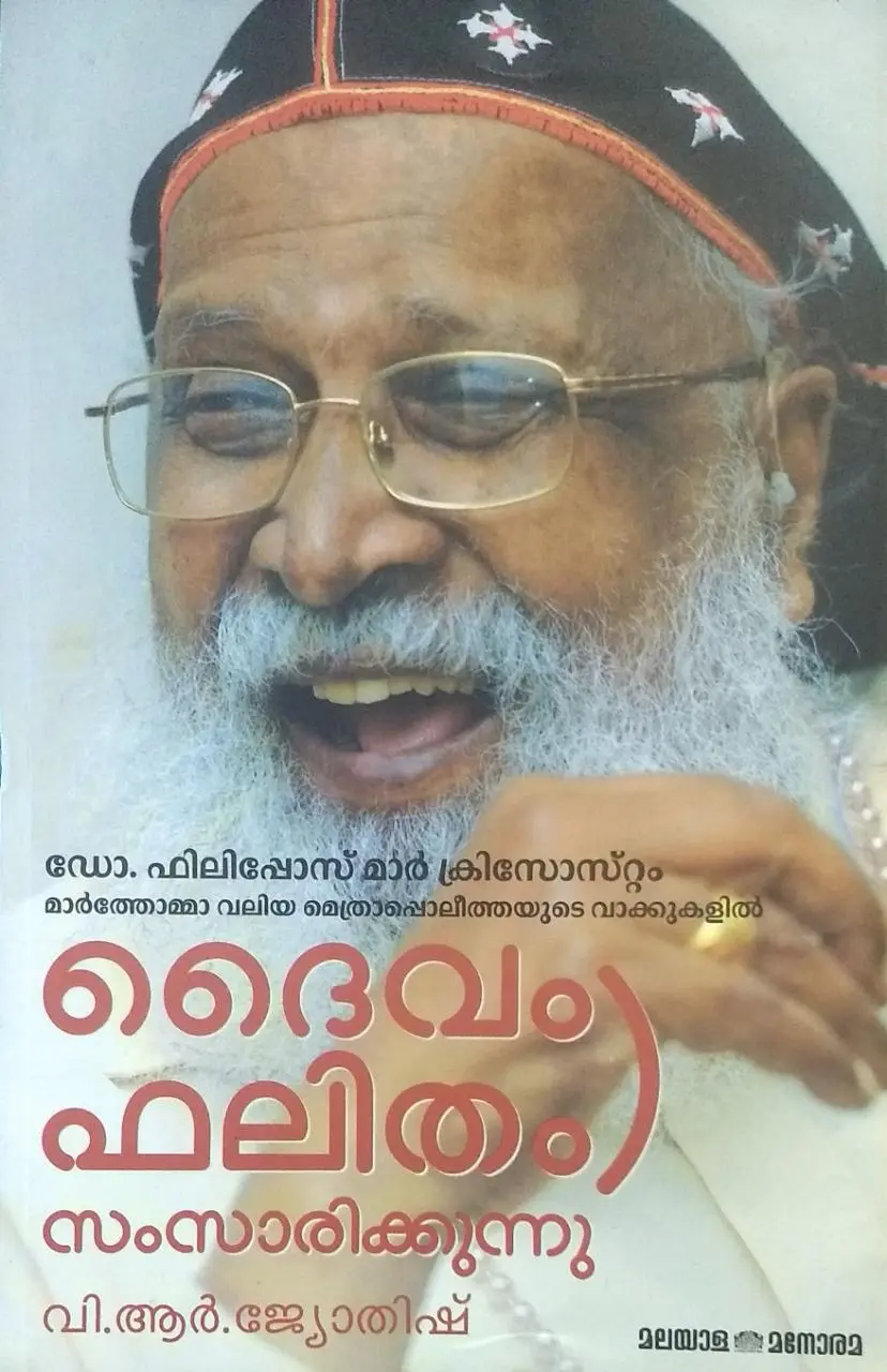 ഡോ. ഫിലിപ്പോസ് മാർ ക്രിസോസ്റ്റം മാർത്തോമ്മാ വലിയ മെത്രാപ്പോലീത്തയുടെ വാക്കുകളിൽ ദൈവം ഫലിതം സംസാരിക്കുന്നു - വി ആർ ജ്യോതിഷ് 