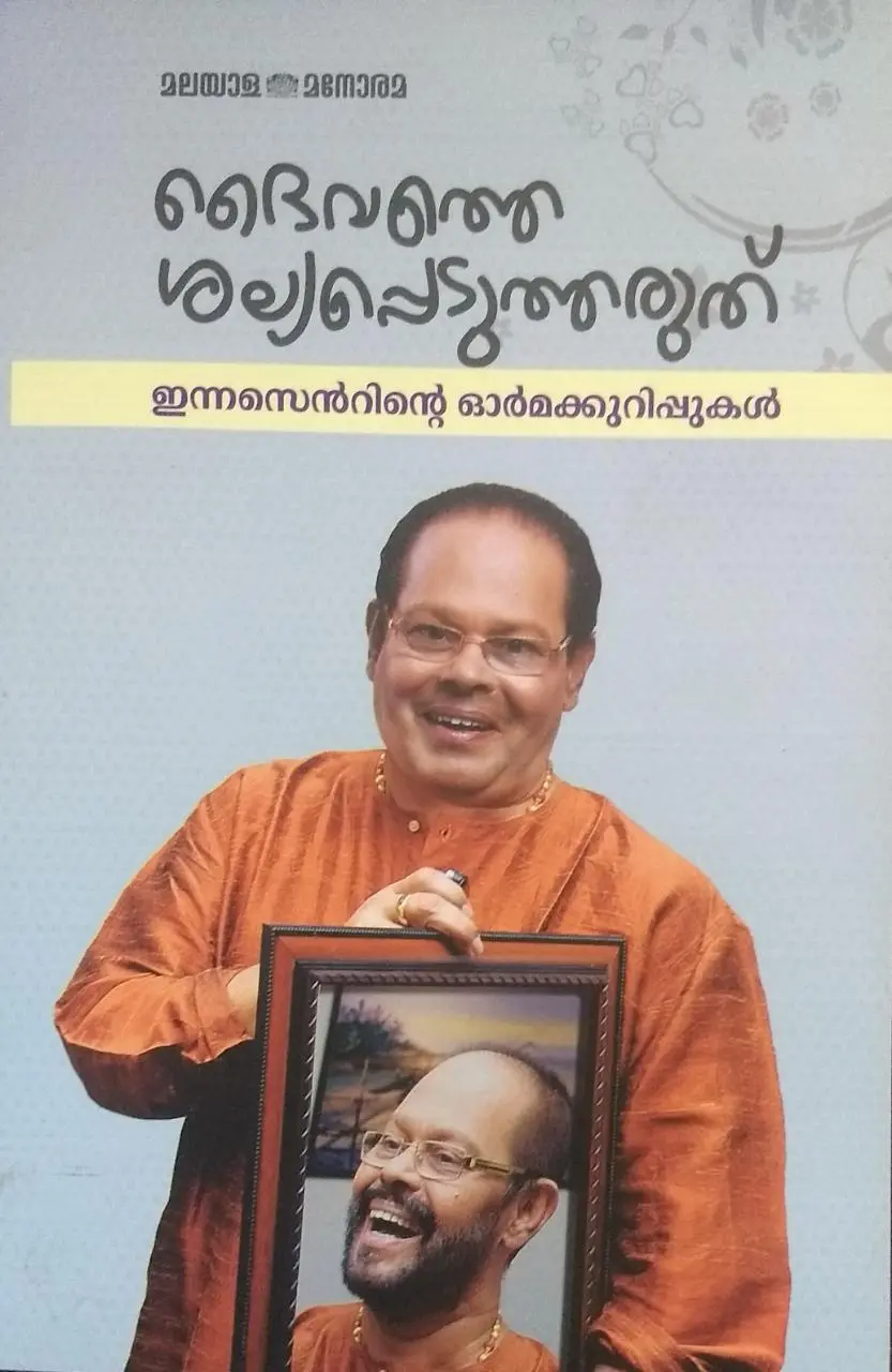 ദൈവത്തെ ശല്യപ്പെടുത്തരുത് ഇന്നസെൻ്റിൻ്റെ ഓർമ്മക്കുറിപ്പുകൾ - ഇന്നസെൻ്റ് ( DAIVATHE SALYAPPEDUTHARUTH - INNOCENT) 