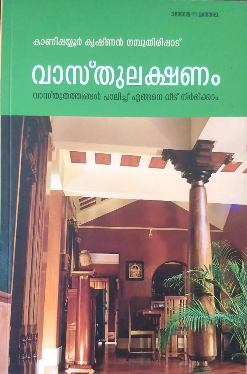 വാസ്തുലക്ഷണം-കാണീപ്പയ്യൂർ കൃഷ്ണൻ നമ്പൂതിരിപ്പാട് VAASTHULAKSHNAM- KANIPPAYYUR KRISHNAN NAMPOOTHIRIPPAD