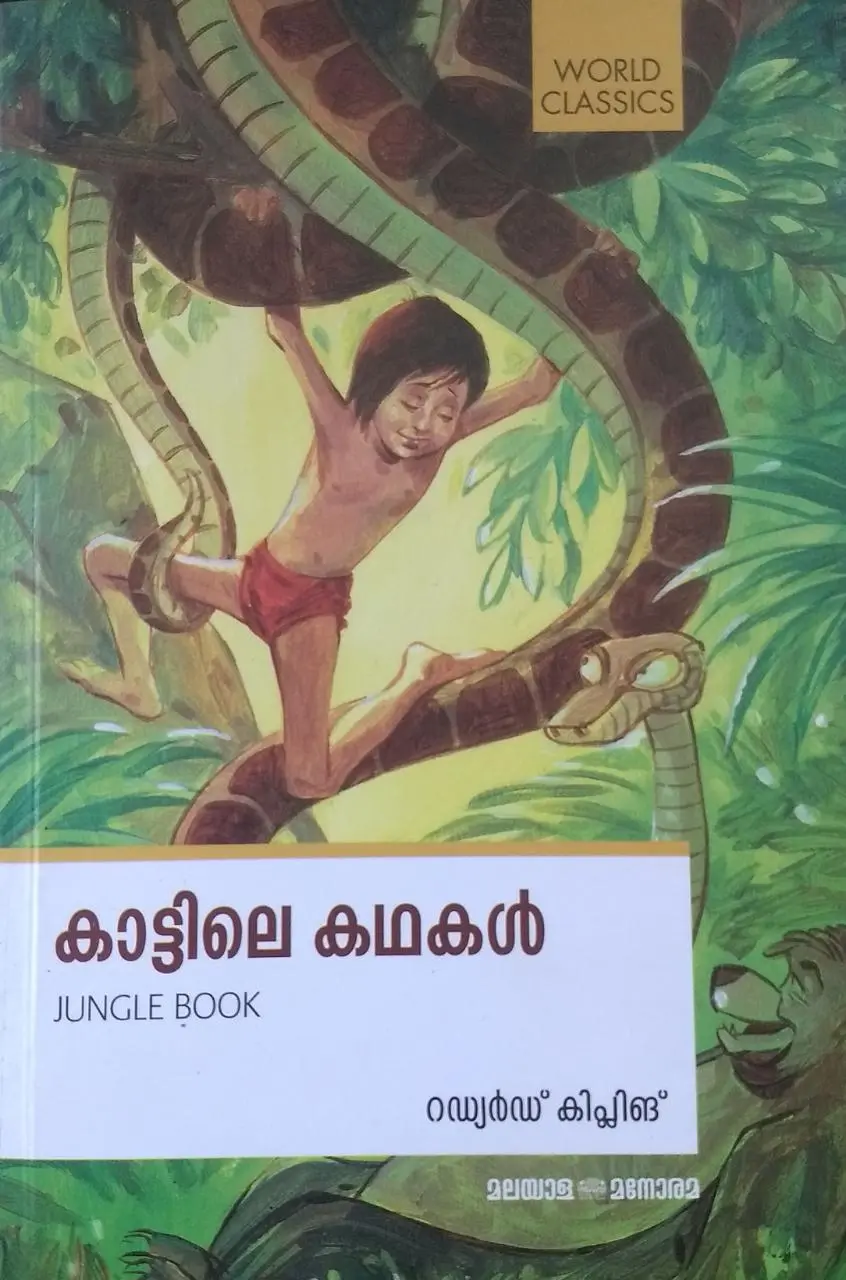 കാട്ടിലെ കഥകൾ JUNGLE BOOK - റഡ്യർഡ് കിപ്ലിങ് , വിവർത്തനം : റോസ് മേരി ( KATTILE KATHAKAL - RUDYARD KIPLING , TRANSLATION - ROSE MARY)