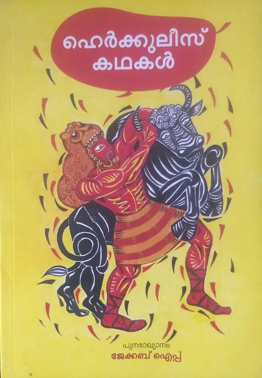 ഹെർക്കുലീസ് കഥകൾ - പുനരാഖ്യാനം: ജേക്കബ് ഐപ്പ് HERCULES KADHAKAL - RETOLD BY : JACOB IPE