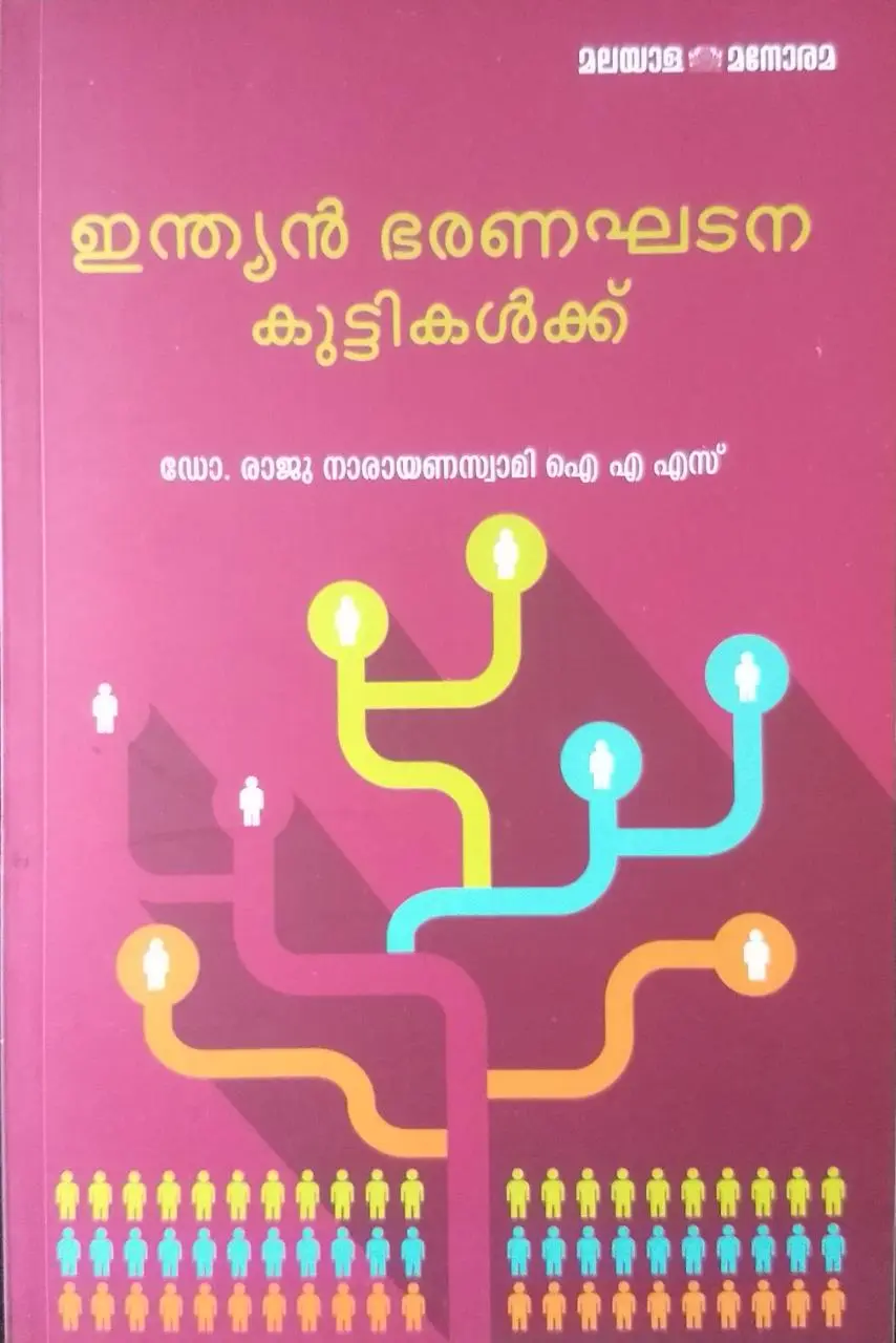 ഇന്ത്യൻ ഭരണഘടന കുട്ടികൾക്ക്- ഡോ. രാജു നാരായണസ്വാമി ഐ എ എസ് ( INDIAN BHARANAGHATANA KUTTIKALKU- DR RAJU NARAYANASWAMI I A S )