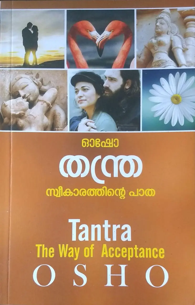 തന്ത്ര സ്വീകാരത്തിൻ്റെ പാത - ഓഷോ  (THANTRA SWEEKAARATHINTE PATHA - OSHO)
