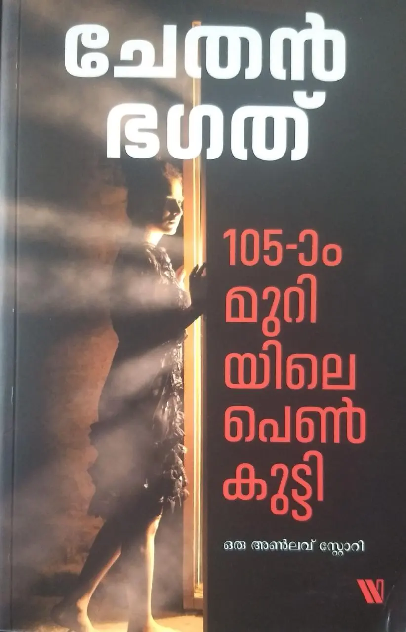 105 ആം മുറിയിലെ പെൺകുട്ടി ഒരു അൺലവ് സ്റ്റോറി - ചേതൻ ഭഗത്