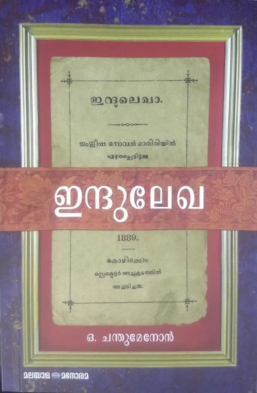 ഇന്ദുലേഖ - ഒ. ചന്തുമേനോൻ ( INDULEKHA - O CHANDU MENON )